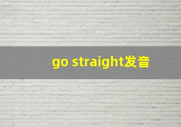 go straight发音